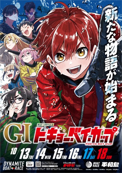 ボートレース平和島が漫画『ボートガール！』とコラボ